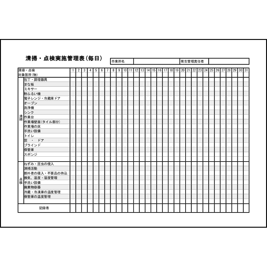 清掃・点検実施管理表(毎日)7