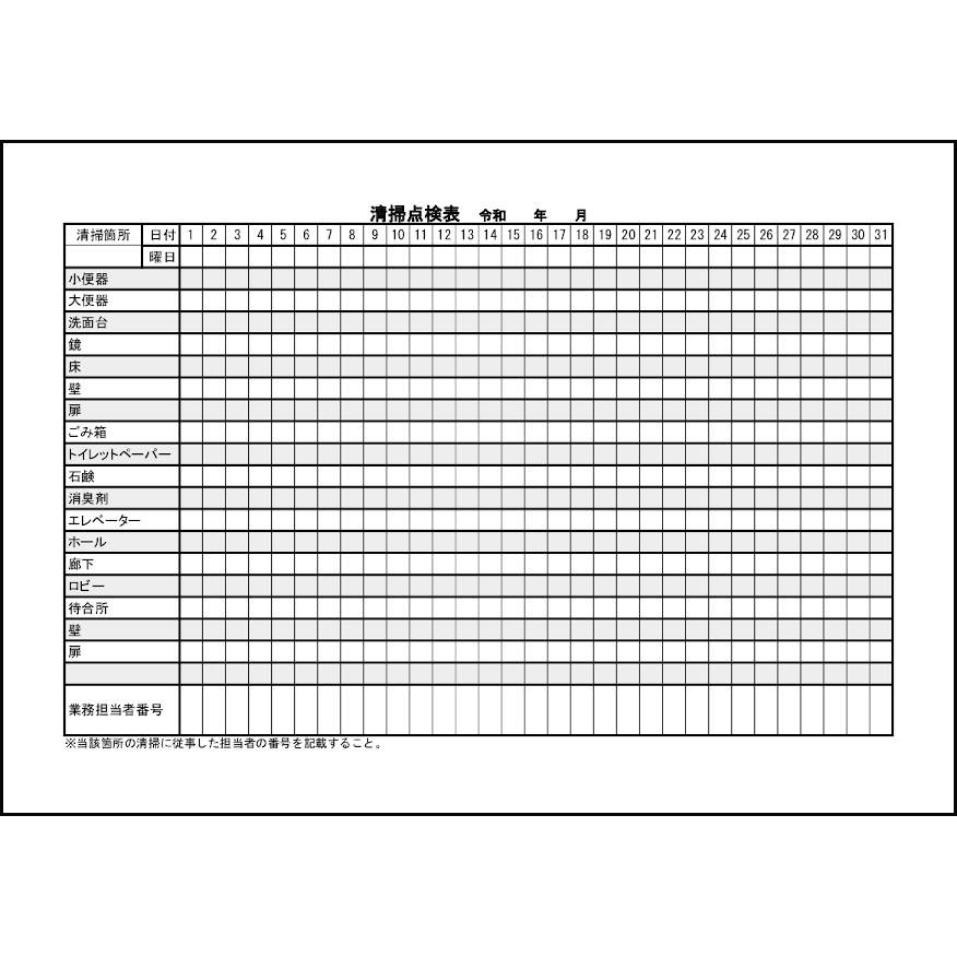 清掃点検表10 LibreOffice