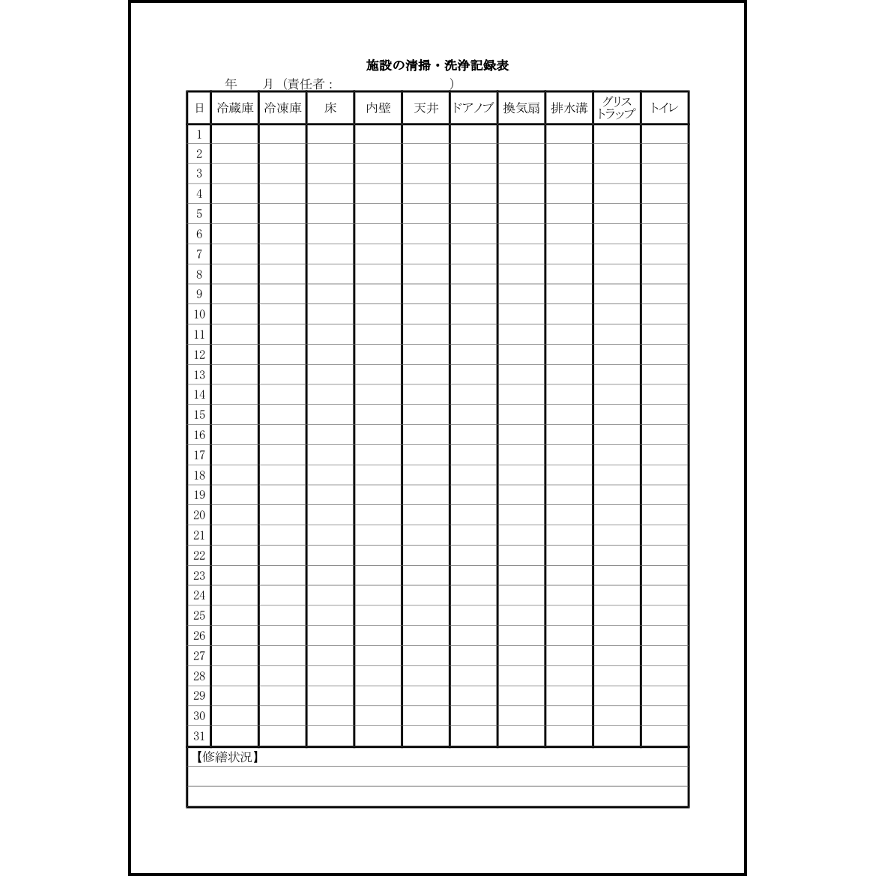 施設の清掃・洗浄記録表11 LibreOffice