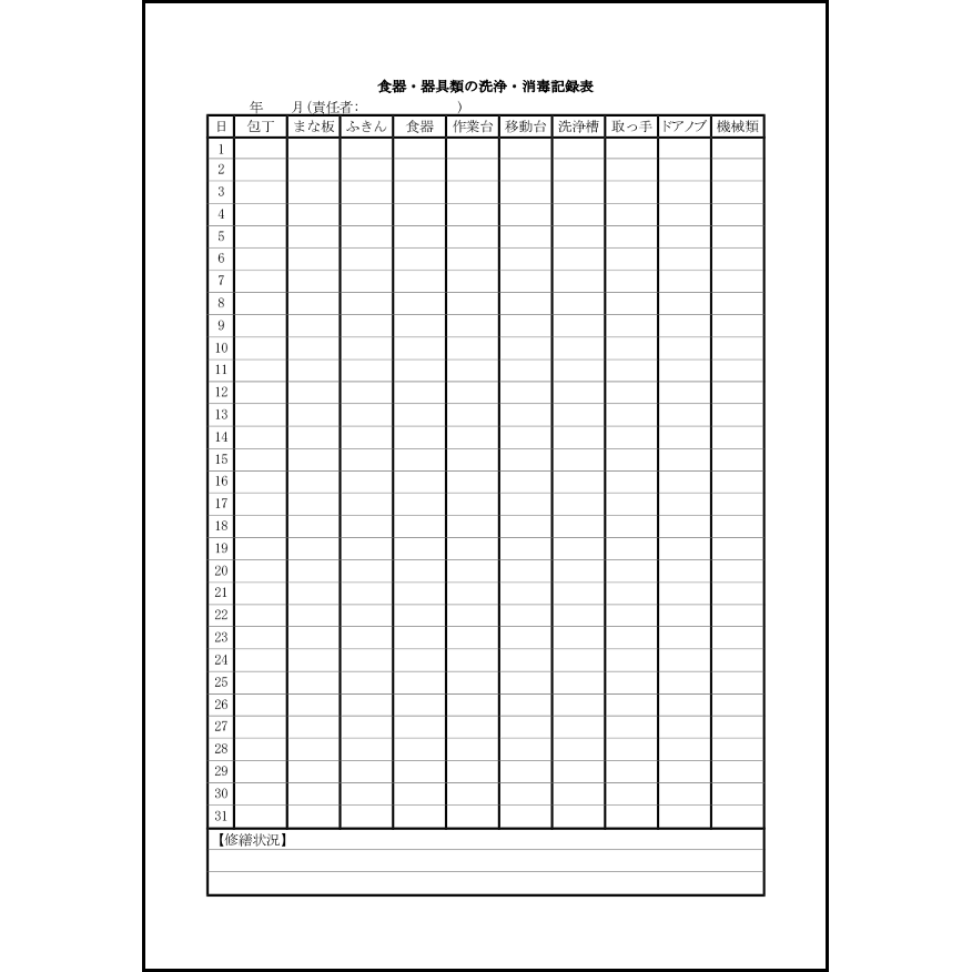 食器・器具類の洗浄・消毒記録表12 LibreOffice