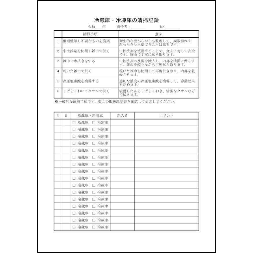 冷蔵庫・冷凍庫の清掃記録15