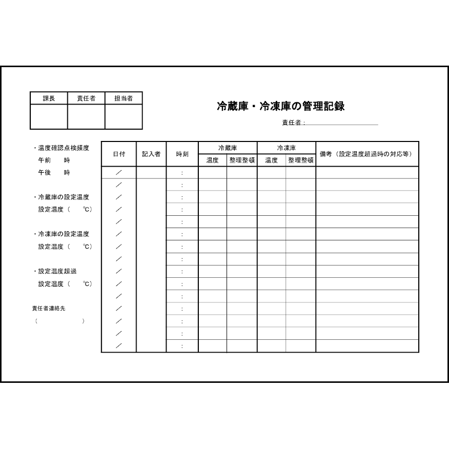 冷蔵庫・冷凍庫の管理記録16