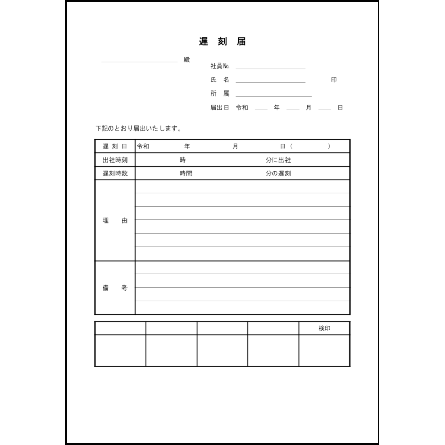 遅刻届1