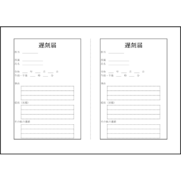 遅刻届4 LibreOffice