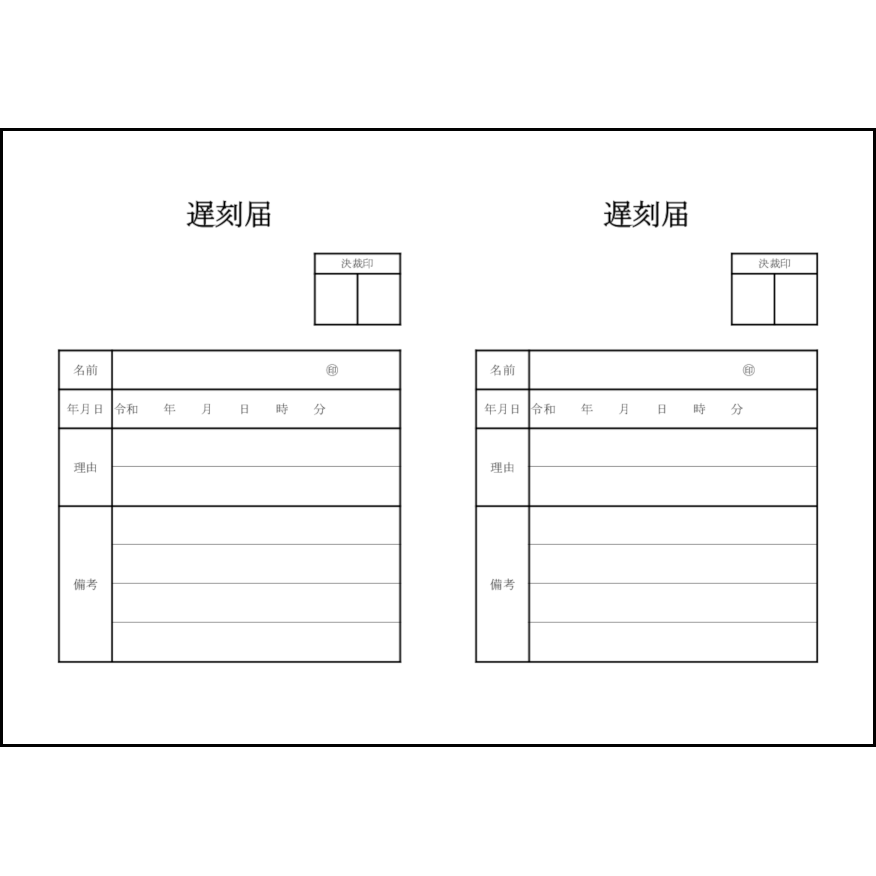 遅刻届5