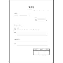 遅刻届12 LibreOffice