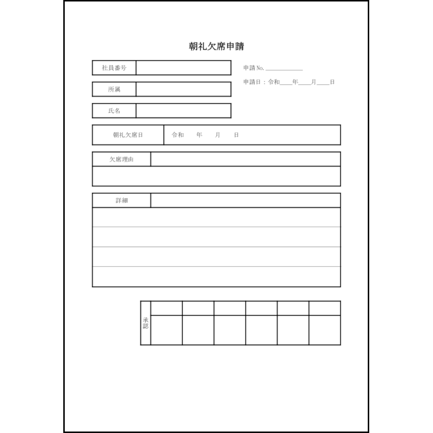 朝礼欠席申請13