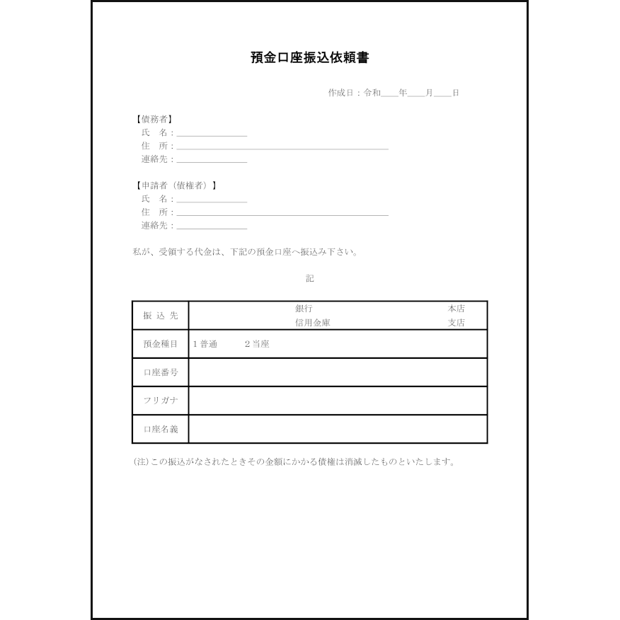 預金口座振込依頼書1