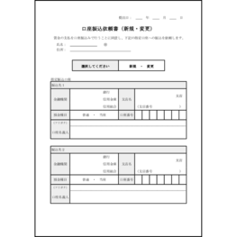 口座振込依頼書(新規・変更)3 LibreOffice