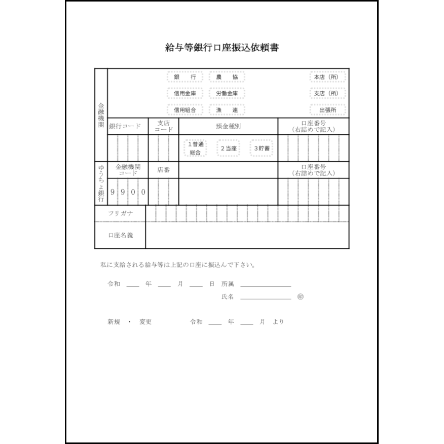 給与等銀行口座振込依頼書4