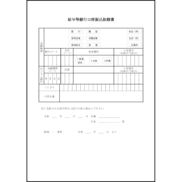 給与等銀行口座振込依頼書4 LibreOffice