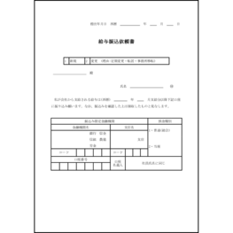 給与振込依頼書5 LibreOffice