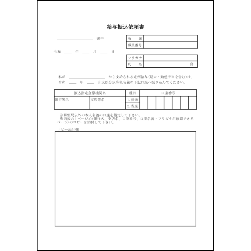 給与振込依頼書7