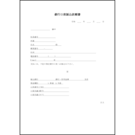 銀行口座振込依頼書8 LibreOffice