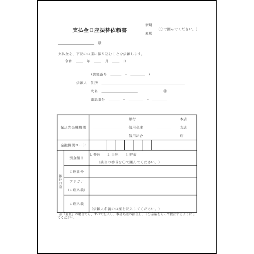 支払金口座振替依頼書9