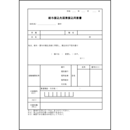 給与振込先届兼振込同意書11 LibreOffice