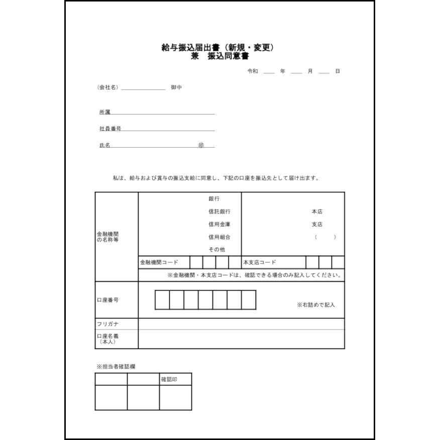 給与振込届出書(新規・変更)兼振込同意書12