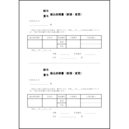 給与・賞与振込依頼書（新規・変更）16 LibreOffice