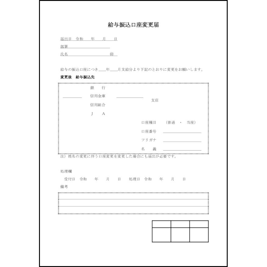 給与振込口座変更届17