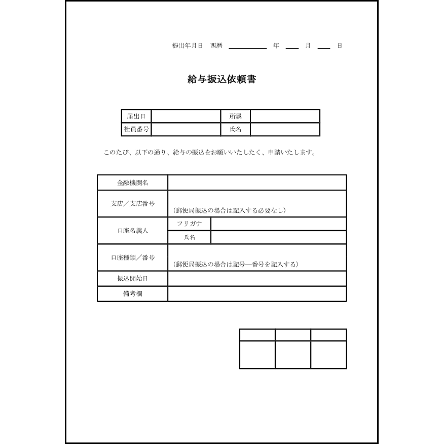 給与振込依頼書20