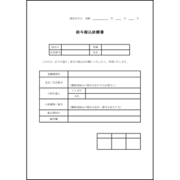 給与振込依頼書20 LibreOffice