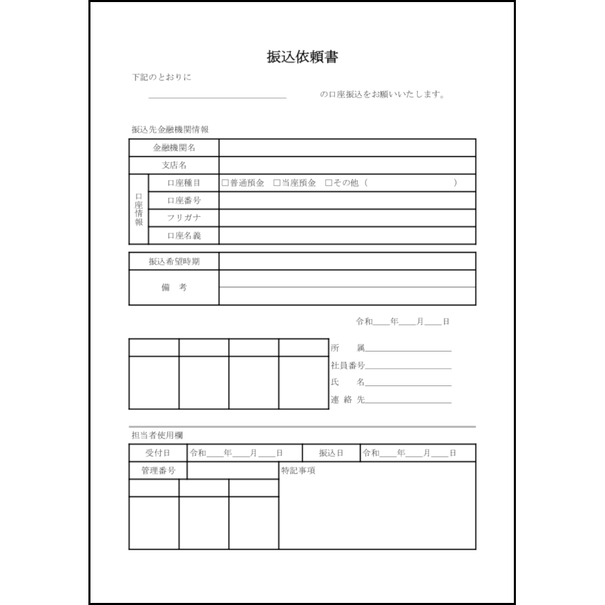 振込依頼書21