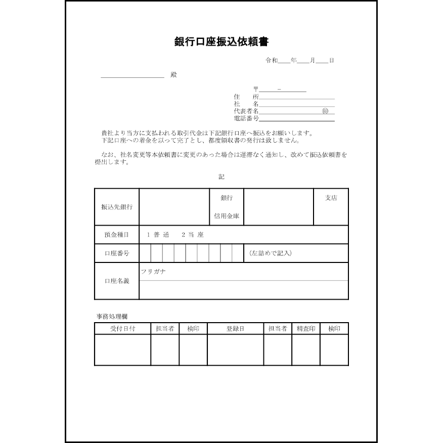 銀行振込依頼書 テンプレート: 振込依頼書 テンプレート 無料ワード – BETE