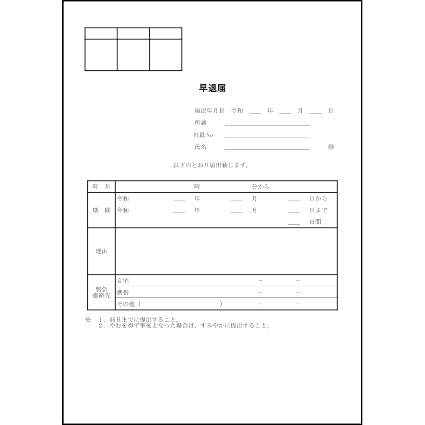 早退届1