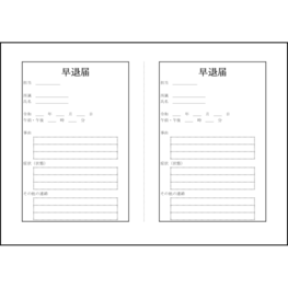 早退届5 LibreOffice