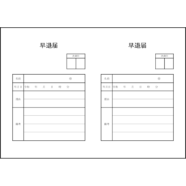 早退届6 LibreOffice