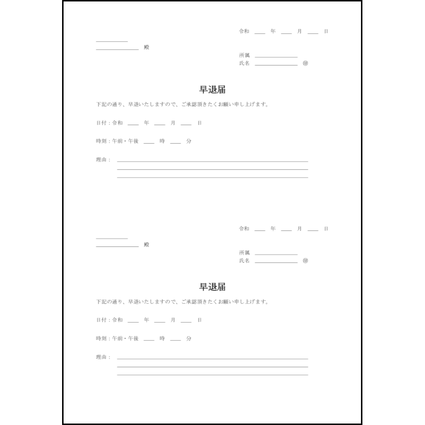 早退届7