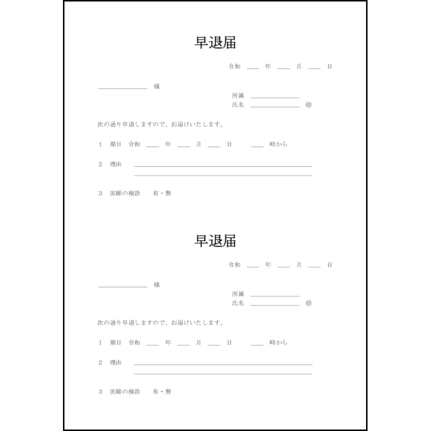 早退届8