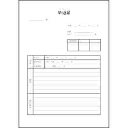 早退届9 LibreOffice