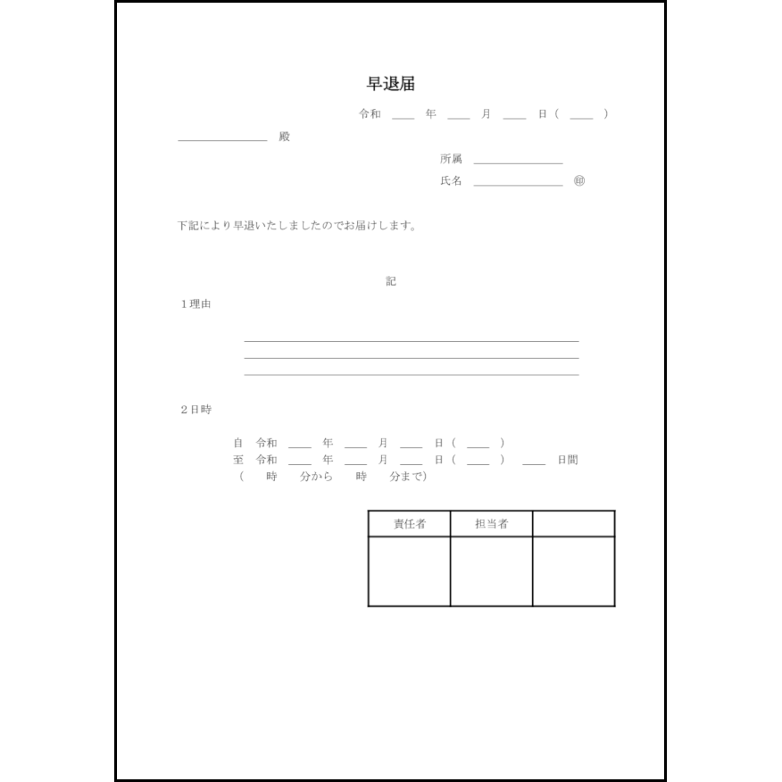 早退届10