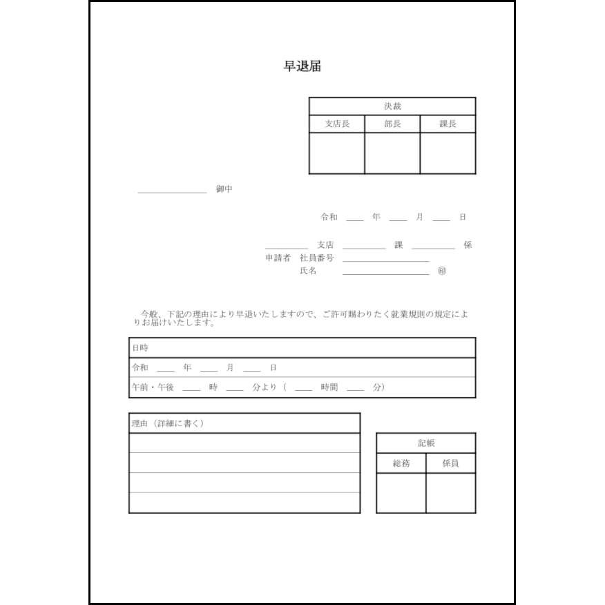 早退届12