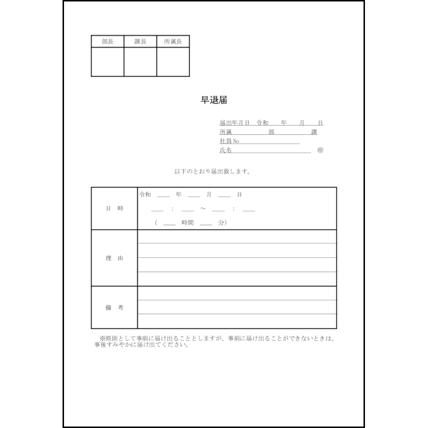 早退届14