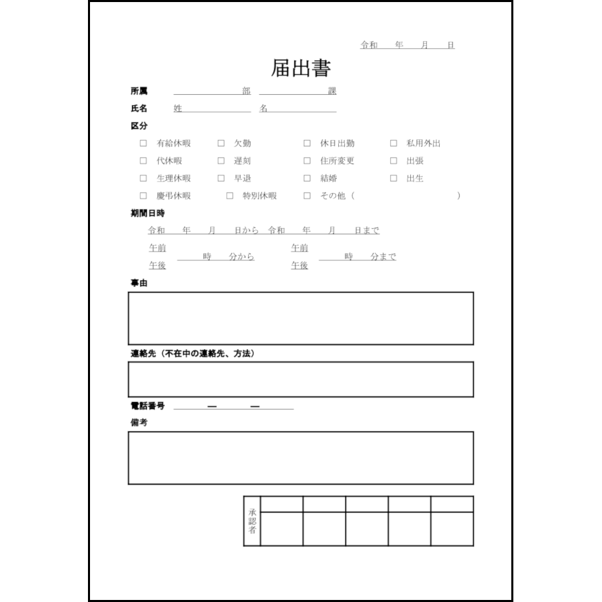 届出書1