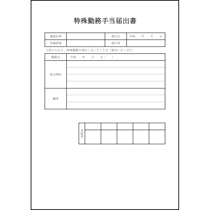 特殊勤務手当届出書2