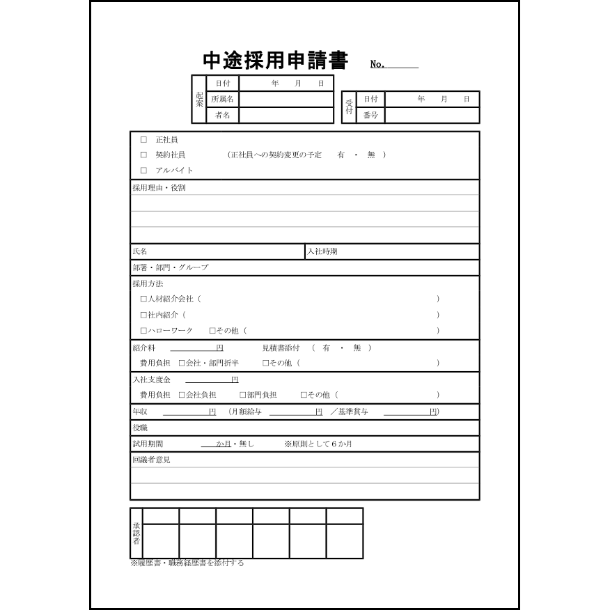 中途採用申請書4
