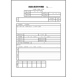 派遣社員採用申請書5 LibreOffice