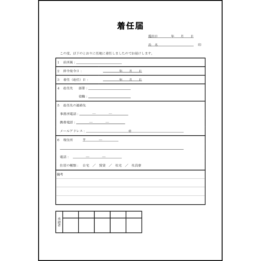 着任届6