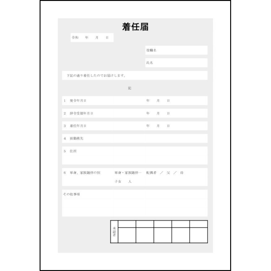 着任届7