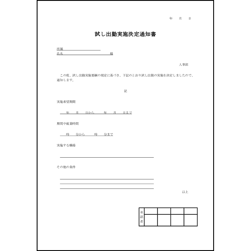 試し出勤実施決定通知書8