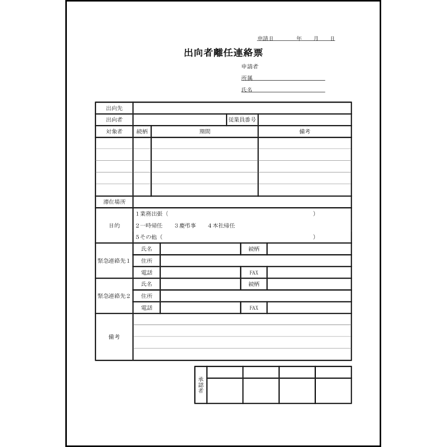 出向者離任連絡票9