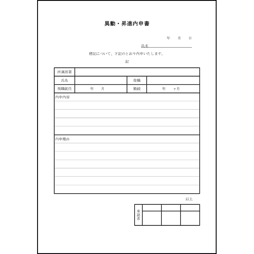 異動・昇進内申書10