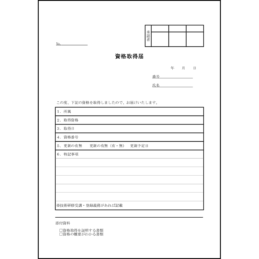 資格取得届12