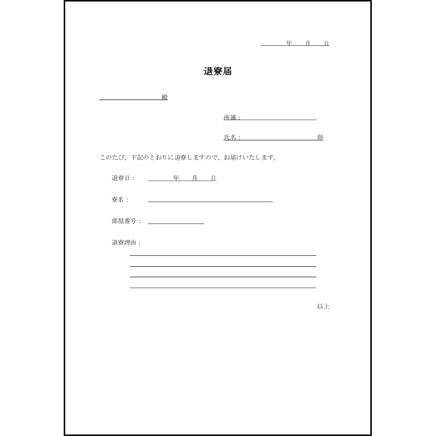 退寮届16 LibreOffice