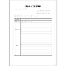 資格手当支給申請書18 LibreOffice