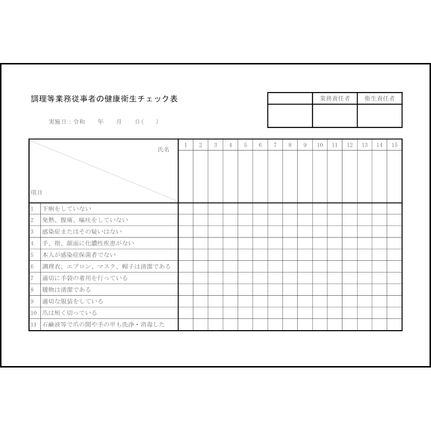 調理等業務従事者の健康衛生チェック表1 LibreOffice