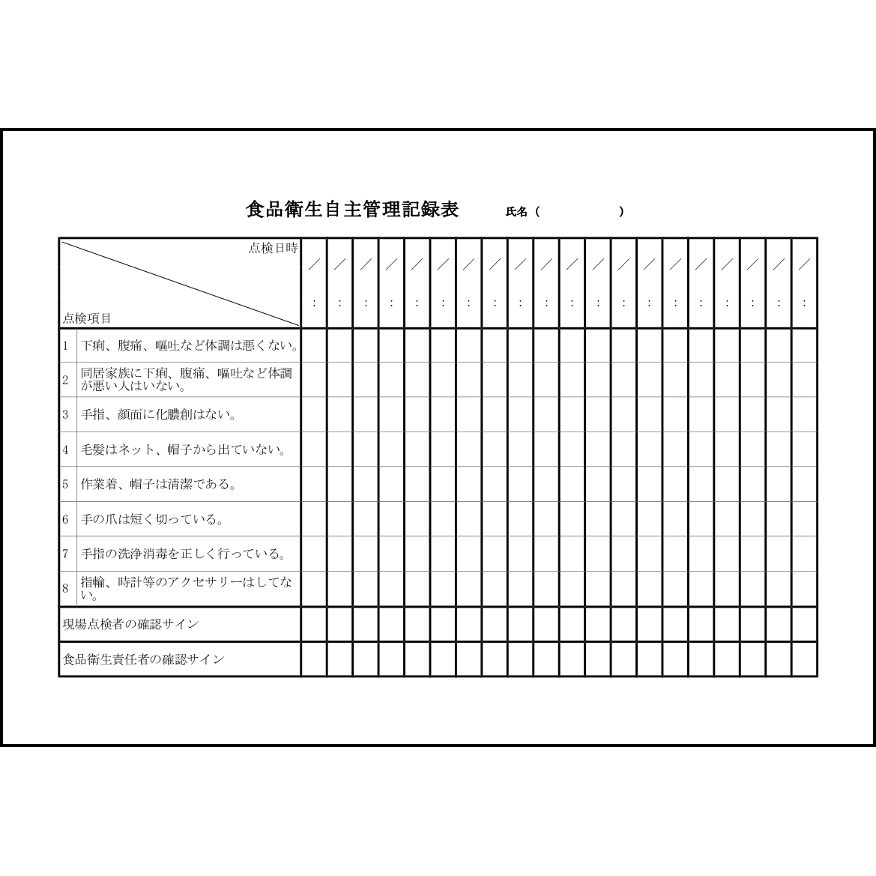 食品衛生自主管理記録表2